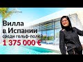 Вилла в Испании среди гольф-полей за 1 375 000 €