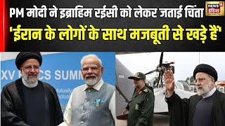 Iran के राष्ट्रपति Ebrahim Raisi का हेलीकॉप्टर दुर्घटनाग्रस्त, PM Modi ने जताई  चिंता | Helicopter