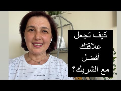 فيديو: كيف تجعل علاقتك أفضل