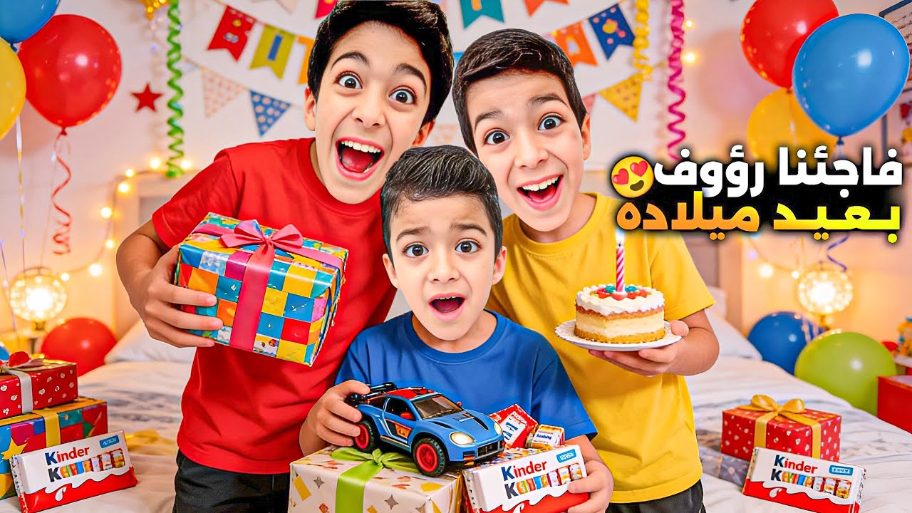 مارح نعمل عيد ميلاد رؤوف🤫أقوى مقلب من يزن وزين🔥فاجأنا بأحلى هدايا🔥ردة فعلو🥹#زين_وألفت 