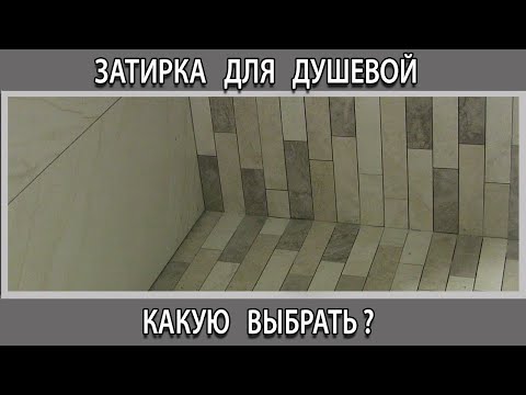 Затирка для душевой кабины поддона из плитки, керамогранита и мозаики какую выбрать? Виды затирок.