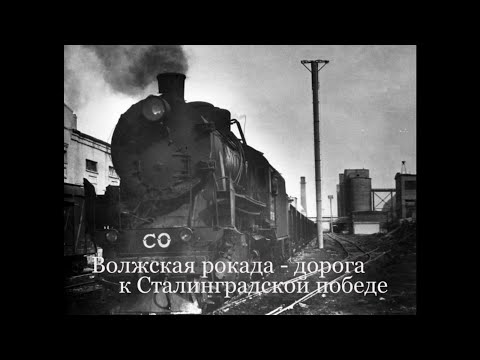 Видео: Волга Рокада. Сталинградын төмөр замын амжилт