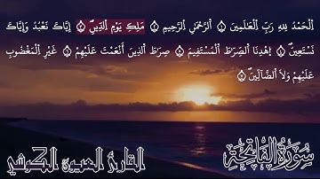 سورة الفاتحة برواية ورش عن نافع بصوت القارئ العيون الكوشي