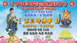 Download lagu 馬六甲 佛弟子 義工團 || 啟薦《 中峰三時繫念超薦法會 》暨《 第三時佛事 》|| 2025年 9月14日 (星期日) || 時間 : 5:00PM - 7:30PM || 馬六甲 露夜園 宴會廳