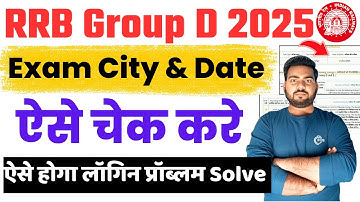 RRB Group D Exam City 2025 | RRB Grpup D Exam city kaise check kare | How to Check RRB Group D City