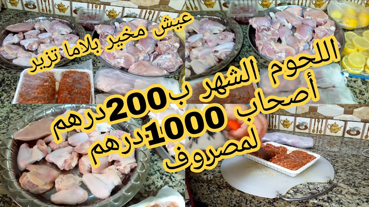 وفنكم يا دراوش   تقدية ديال اللحوم شهر 200 درهم 👌كوني لالة مولاتي وشطيرية  وفري لفلوس والجهد
