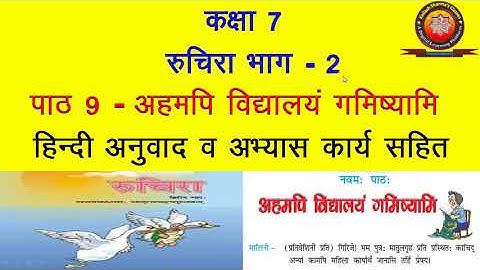 NCERT Sanskrit Class 7 Chapter 9 Ahamapi Vidyalayam Gamishyami (I Will Go To School Too) by KS