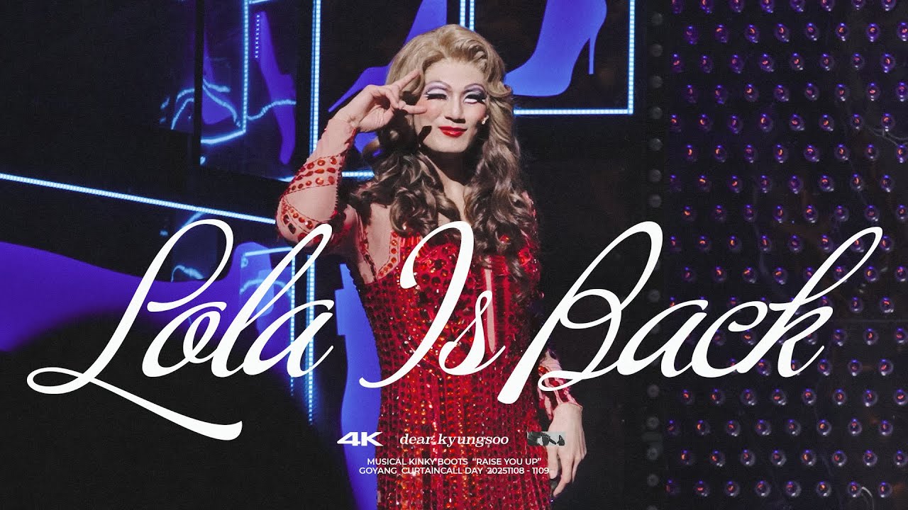 [4K] 서경수 킹키부츠 고양 커튼콜 : 무엇을 상상하든지 난 그 이상이지