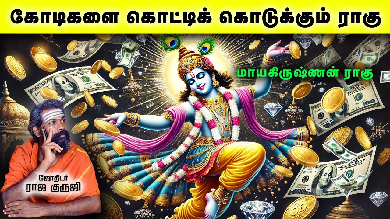 கோடிகளை கொட்டிக் கொடுக்கும் ராகு | Bramma jothidam | Tamil Astrology ...