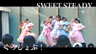 SWEET STEADY『ぐっじょぶ！』Live MV ＜歌舞伎町 UP GATE↑↑＞