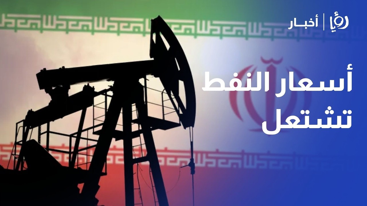 النفط بـ 150 دولاراً؟ خبير طاقة يحذر من 