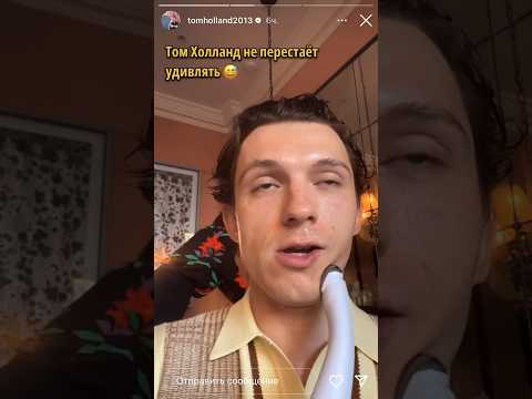 Том Холланд и
