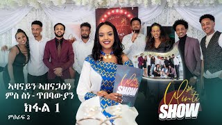 2ይ መድረኽ - Winti Show # Part 1 - Eritrean Show 2021 With Eritrean Artist - ኣዘናጋዒ መደብ ኣብ ሞንጎ ስነ-ጥበባውያን