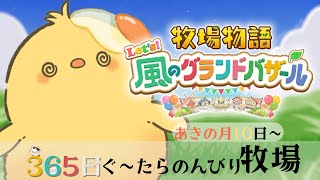🔴LIVE | #??　 料理売ると高くない？🐣【ネタバレ有 / 牧場物語 ようこそ！風のグランドバザールへ】