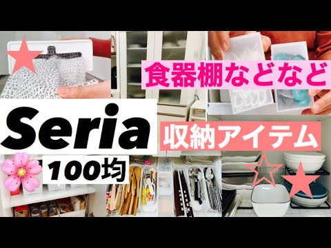 キッチン収納 100均 Seriaセリアで食器棚収納 ストック収納や他の収納アイテムも Youtube キッチン収納 100均 Seriaセリアで食器棚収納 ストック収納や他の収納アイテムも Youtube
