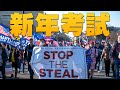 🔥英雄不畏施壓！下週或有百議員 挑戰選舉人團票｜驚！美司法部顧問報告：六搖擺州多出「28.9萬」張選票｜川普新年演說談美國團結 忠於神｜美國大選世紀風雲 特別報導【2021年1月1日】｜新唐人亞太電視