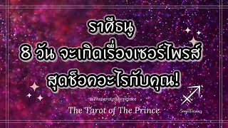 💫 ราศีธนู : 8 วัน จะเกิดเรื่องเซอร์ไพรส์สุดช็อคอะไรกับคุณ!| Timeless ♐️🔮💜🌈