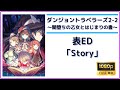 「ダンジョントラベラーズ2-2 闇堕ちの乙女とはじまりの書」表ED ※PC版(無編集)