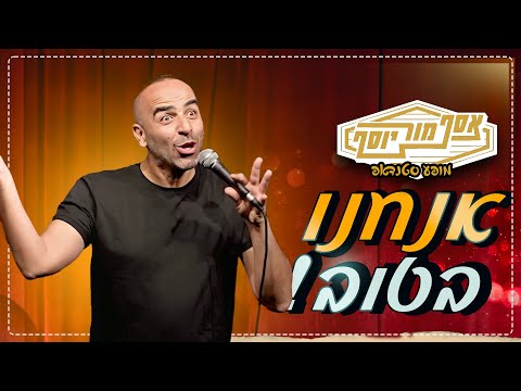 אסף מור יוסף - אנחנו בטוב