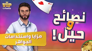 VIP مزايا واستخدامات الجواهر - جلسات