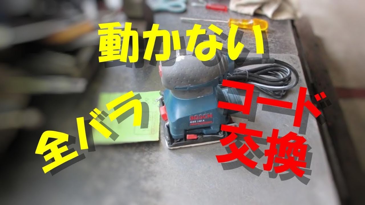 電動サンダーの修理 - YouTube