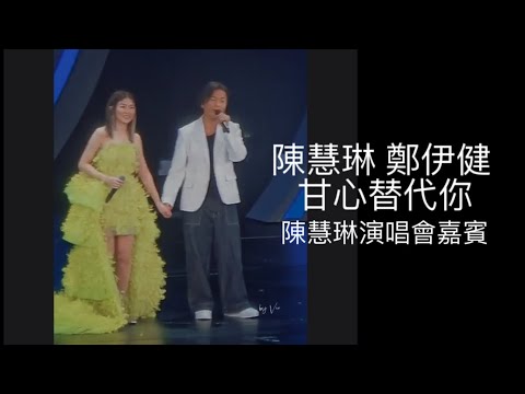 Kelly Chen 陳慧琳嘉賓鄭伊健Ekin | 甘心替代你