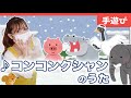 【冬の手遊び】♪コンコンクシャン(歌詞付き)〜子どもの歌・Nurseryrhyme〜
