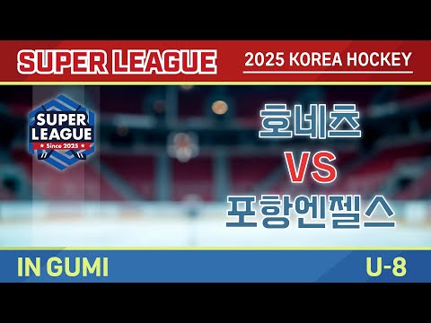 [2025 SUPER LEAGUE ShowCase U-8] 호네츠 VS 포항엔젤스