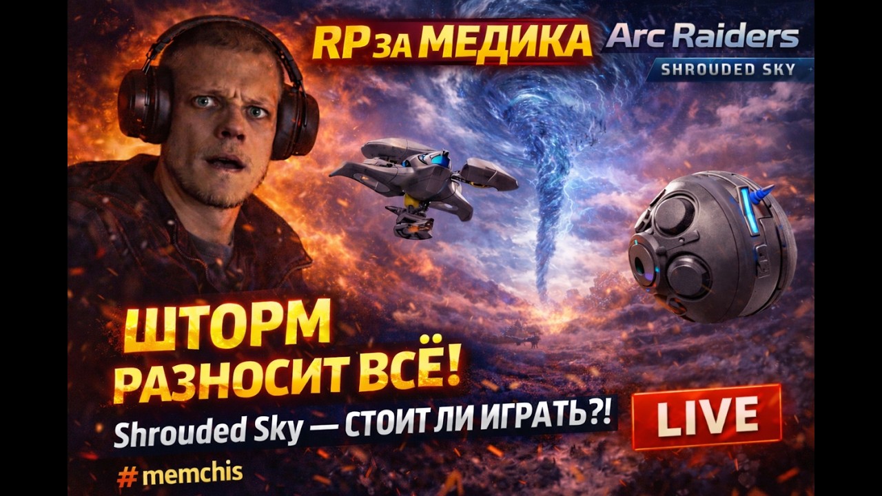 МЕДИК СПАСЁТ? 😳 | ARC RAIDERS