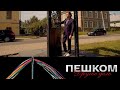 Владимир Гиляровский. "Пешком. Другое дело" // Эфир от 10.10.21