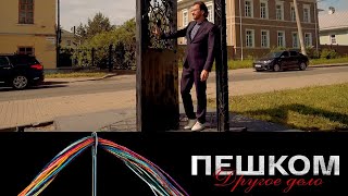 Владимир Гиляровский. "Пешком. Другое дело" // Эфир от 10.10.21