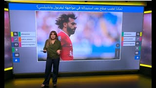 محمد صلاح: ما سر غضب النجم المصري بعد استبداله في مواجهة ليفربول وتشيلسي؟