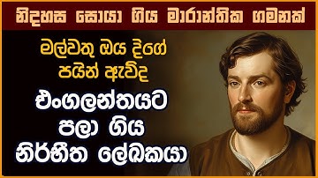 මල්වතු ඔය දිගේ එංගලන්තයට පලා ගොස්  ලංකාව ගැන ලෝකයට කියූ  නිර්භීත සිරකරුවා
