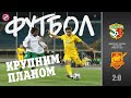 Футбол крупним планом: Ворскла - Інгулець 2-0 (13.09.2020)