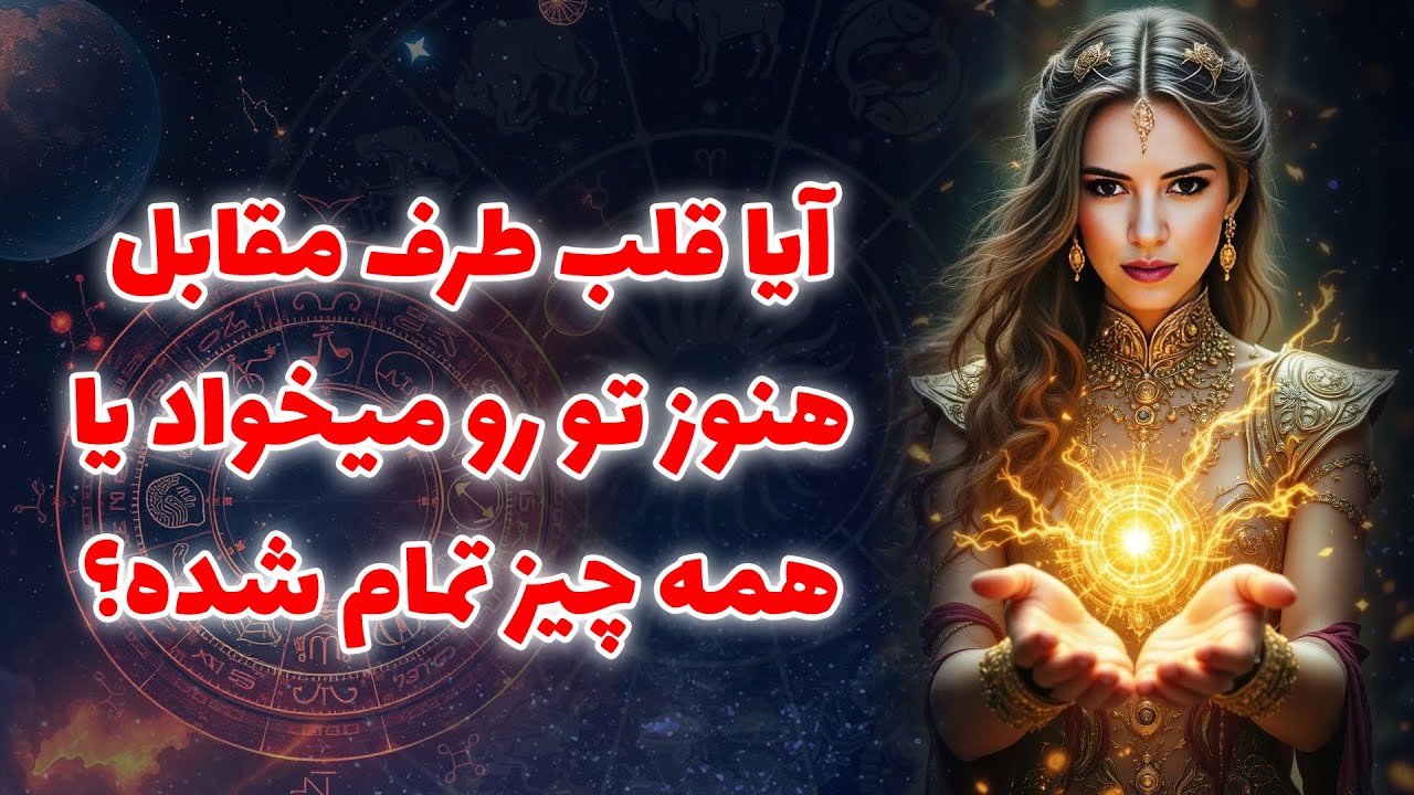 آنا فال - ايا قلب طرف مقابل هنوزتوروميخواد يا همه چيزتمام شده؟