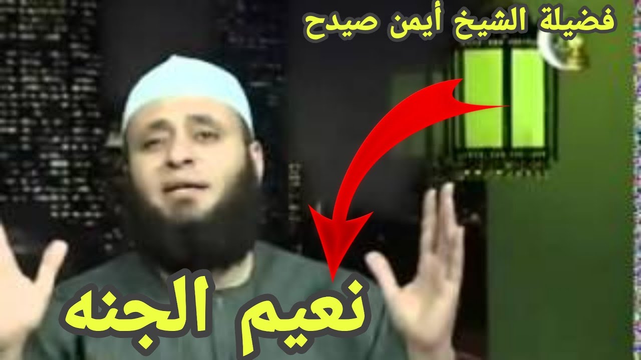 زوجتك في الدنيا زوجتك في الأخره | نعيم الجنه| فضيلة الشيخ  أيمن صيدح Naeem Paradise