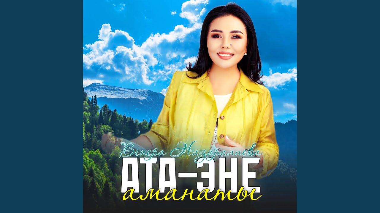 Ата-эне аманаты