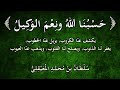 من أعظم الحصون المنيعة التي تهد الجبال حسبنا الله ونعم الوكيل للشيخ سلطان المعيقلي من أعظم الحصون المنيعة التي تهد الجبال حسبنا الله ونعم الوكيل للشيخ سلطان المعيقلي
