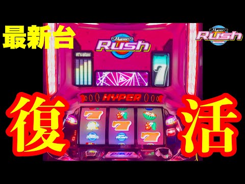 最新台】スロットハイパーラッシュが大復活!!まだ遊んでない方はぜひ
