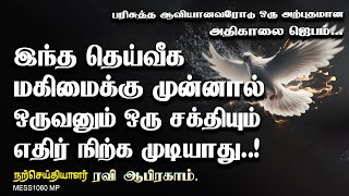 இந்த தெய்வீக மகிமைக்கு முன்னால்...Powerful Morning Prayer in Tamil by Ravi Abraham அதிகாலை ஜெபம்