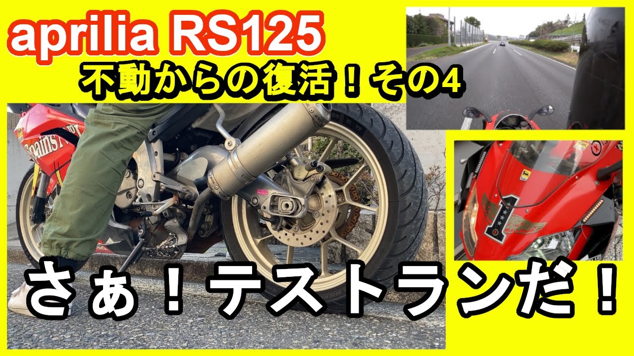 apriliaアプリリア RS125】 不動から公道走行ができるまでがんばるよ 