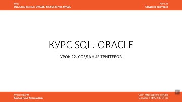 Уроки SQL Базы данных ORACLE / Фрагмент Урока 22 Триггеры TRIGGER / Создание триггеров