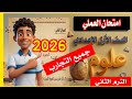 امتحان العملي العلوم الصف الاول الاعدادي الترم الثاني 2026 جميع التجارب