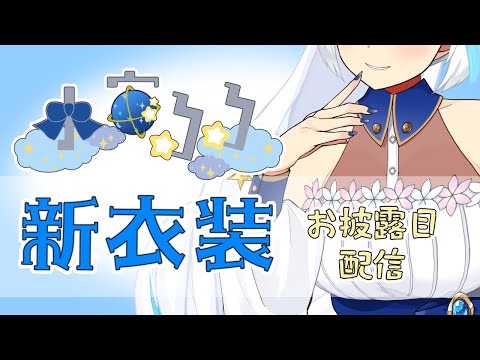 新衣装お披露目！可愛さに震えろ【Vtuber/小宙るる】