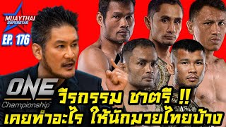 วีรกรรมชาตรี ศิษย์ยอดธง !! เคยทำอะไรให้นักมวยไทยบ้าง ONE CHAMPIONSHIP