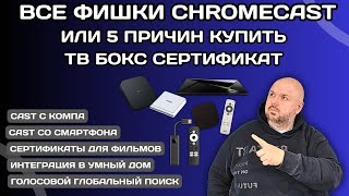 ВСЕ ФИШКИ GOOGLE CHROMECAST ИЛИ 5 ПРИЧИН КУПИТЬ ТВ БОКС СЕРТИФИКАТ.