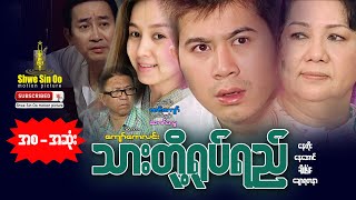 ရွှေစင်ဦးရုပ်ရှင် | သားတို့ရုပ်ရည် | Thar Toe Yoat Yee | Myanmarmovie