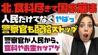 【北朝鮮、食料尽きて国家崩壊】人民だけではなく、警察官も配給ストップ。警察官が人民から食料やお金をカツアゲ