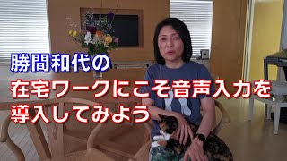 勝間和代の、在宅ワークにこそ音声入力を導入してみよう
