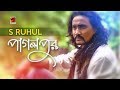 Pagolpur  s ruhul  eid special song 2018  official full music   exclusive 